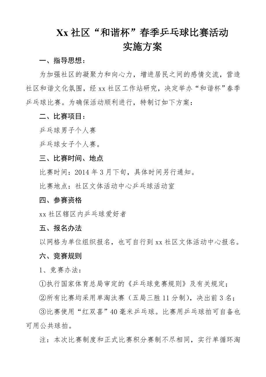 xx社区乒乓球比赛方案.doc_第1页