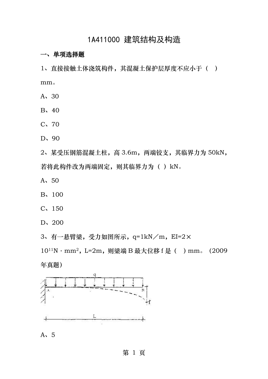 练习建筑结构与构造.doc_第1页