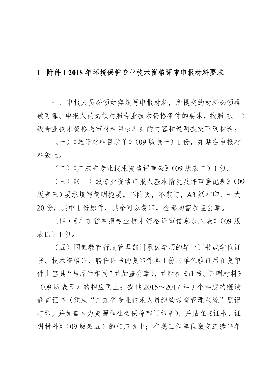 2018年环境保护专业技术资格评审申报材料要求.doc_第1页