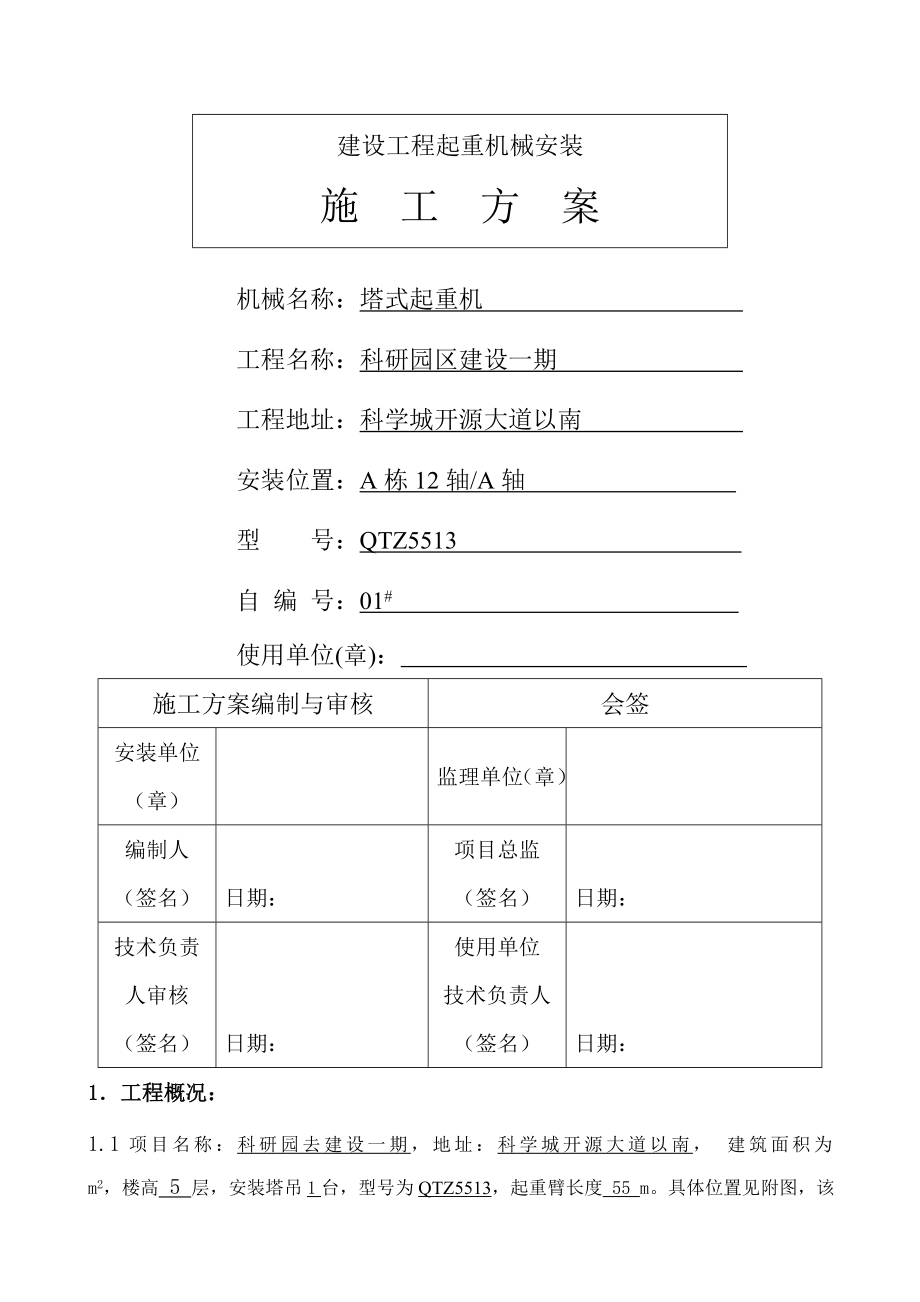 QTZ5513塔机安装方案.doc_第1页