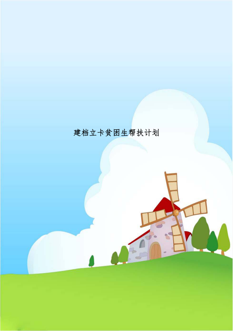 建档立卡贫困生帮扶计划.doc_第1页