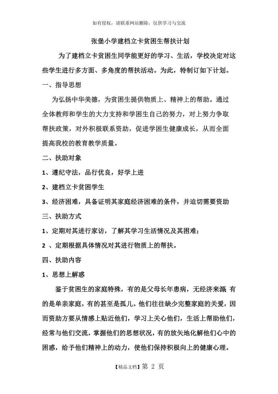 建档立卡贫困生帮扶计划.doc_第2页