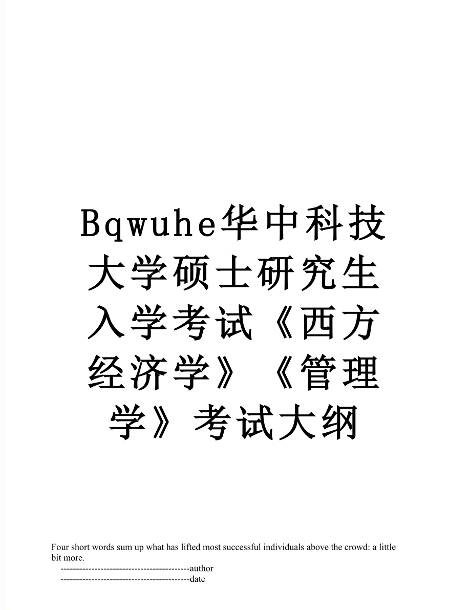 最新Bqwuhe华中科技大学硕士研究生入学考试《西方经济学》《管理学》考试大纲.doc_第1页