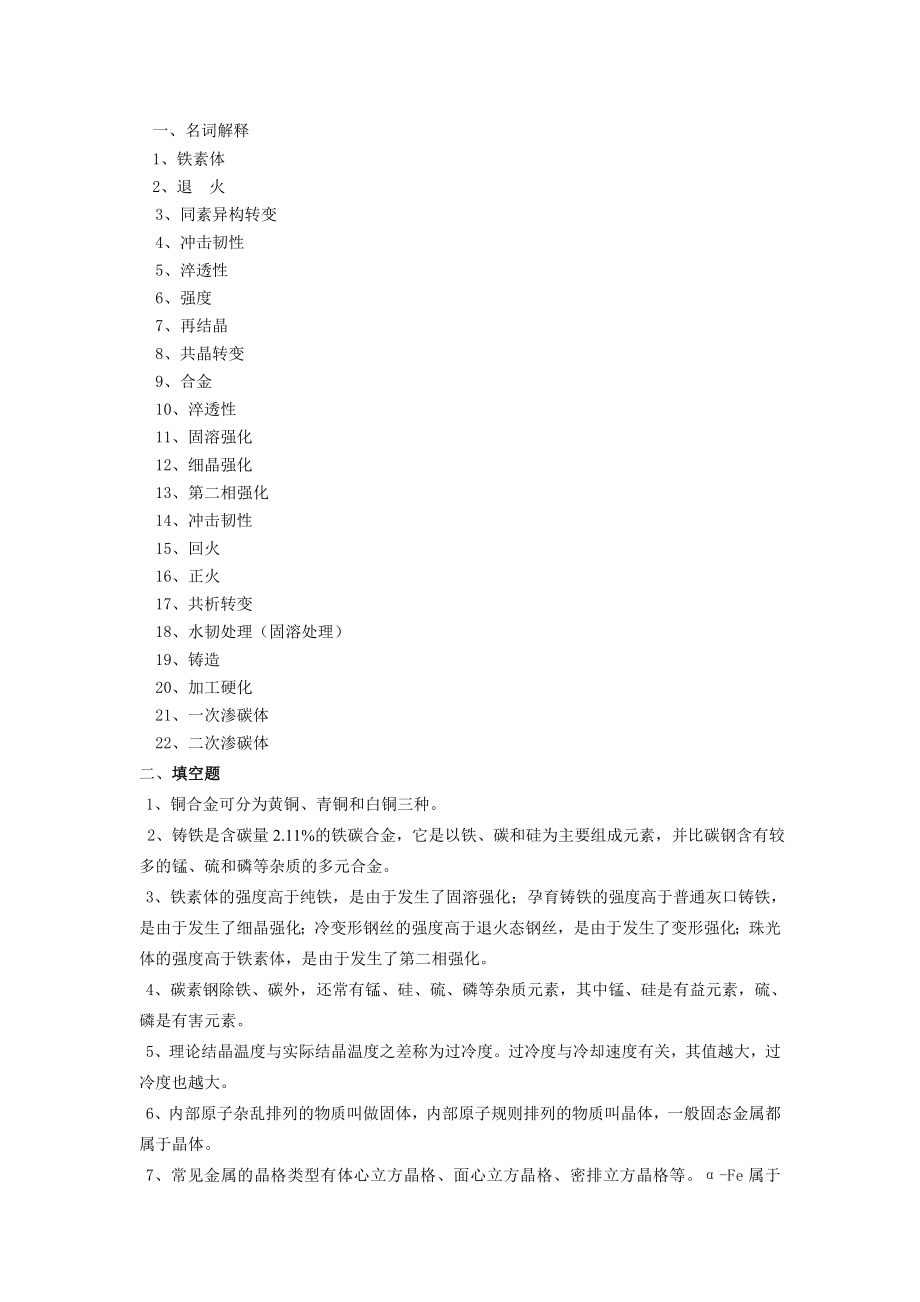 2011专升本-机械工程材料及成型工艺基础资料(精).doc_第1页