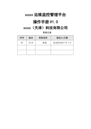 zbixx运维监控管理平台使用手册NEW.doc