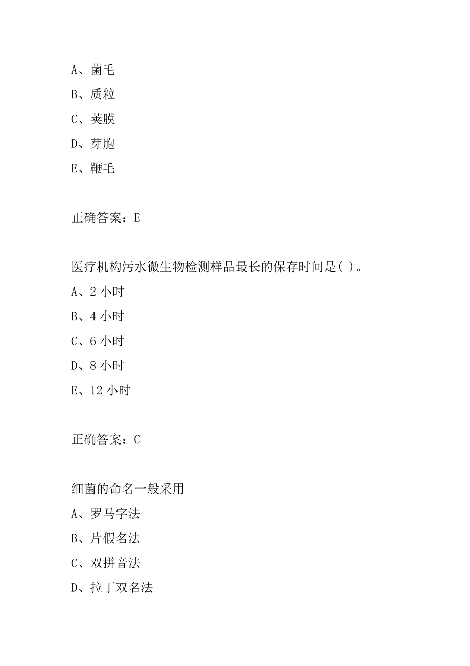 2022微生物检验技术(师)考试真题精选及答案7节.docx_第2页