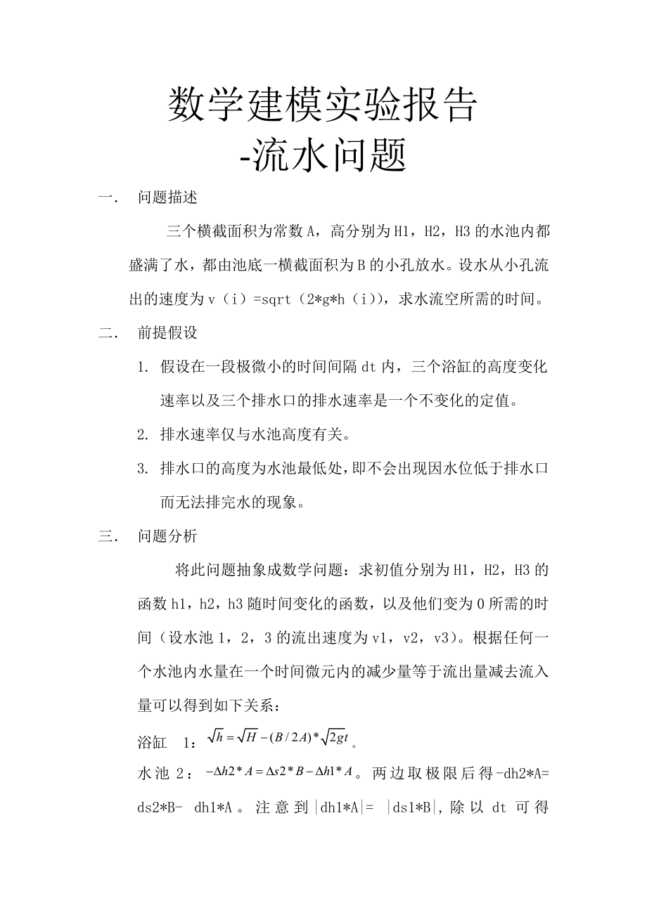 数学建模流水问题实验报告.doc_第1页