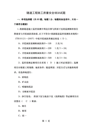 隧道工程施工质量安全培训试题答案.doc