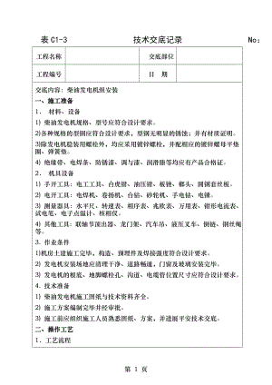 柴油发电机组安装技术交底.doc