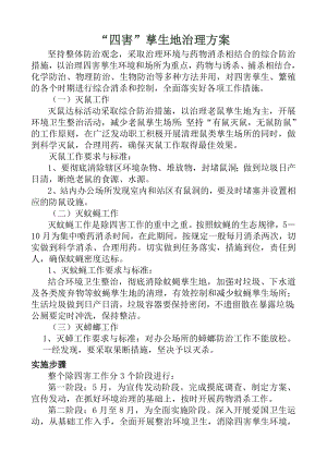 4四害孳生地治理方案治理记录治理效果观察记录资料.doc