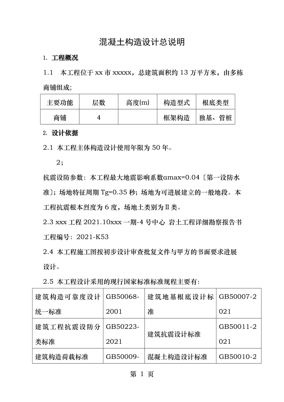 结构设计总说明带图分解.doc_第1页