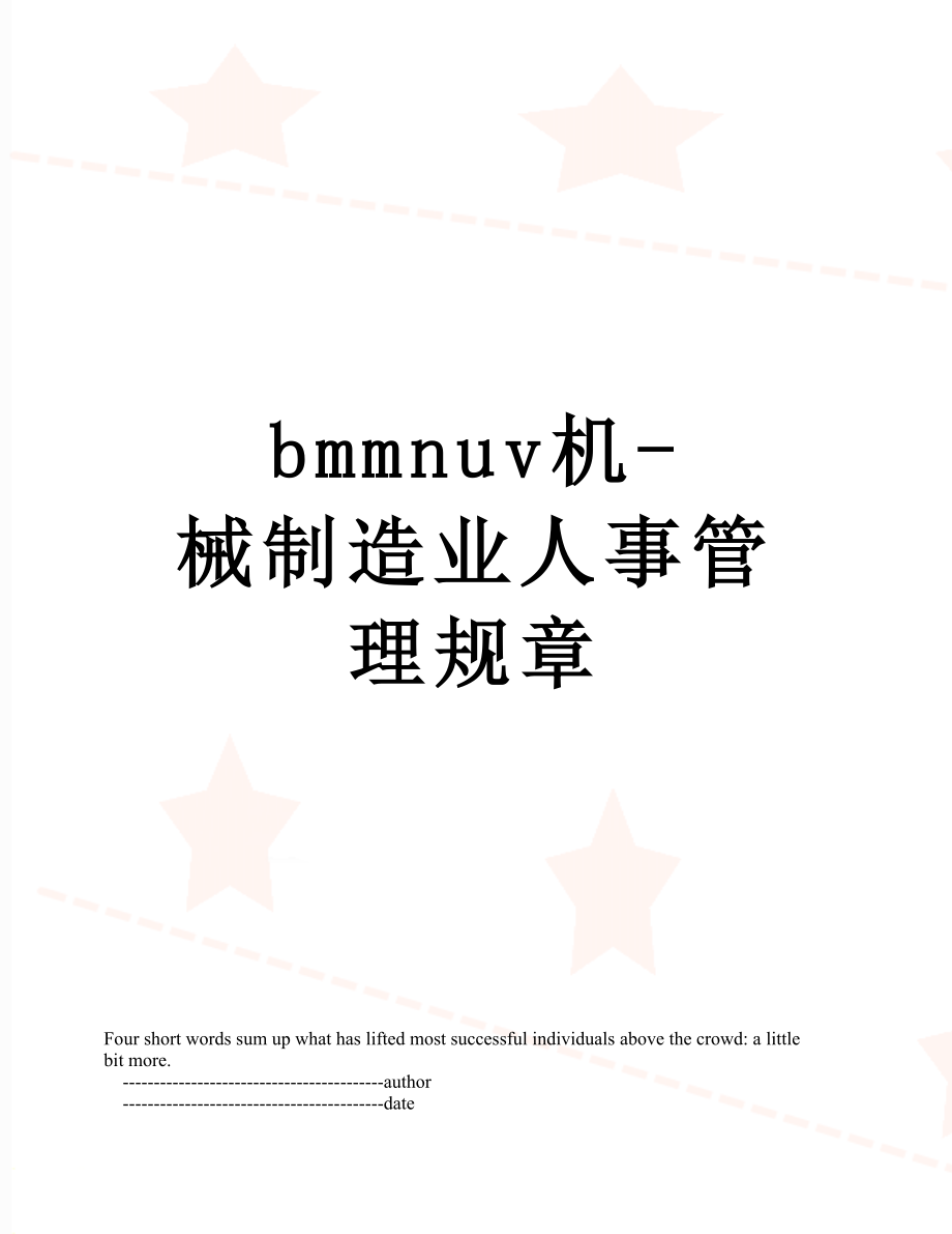 最新bmmnuv机-械制造业人事管理规章.doc_第1页