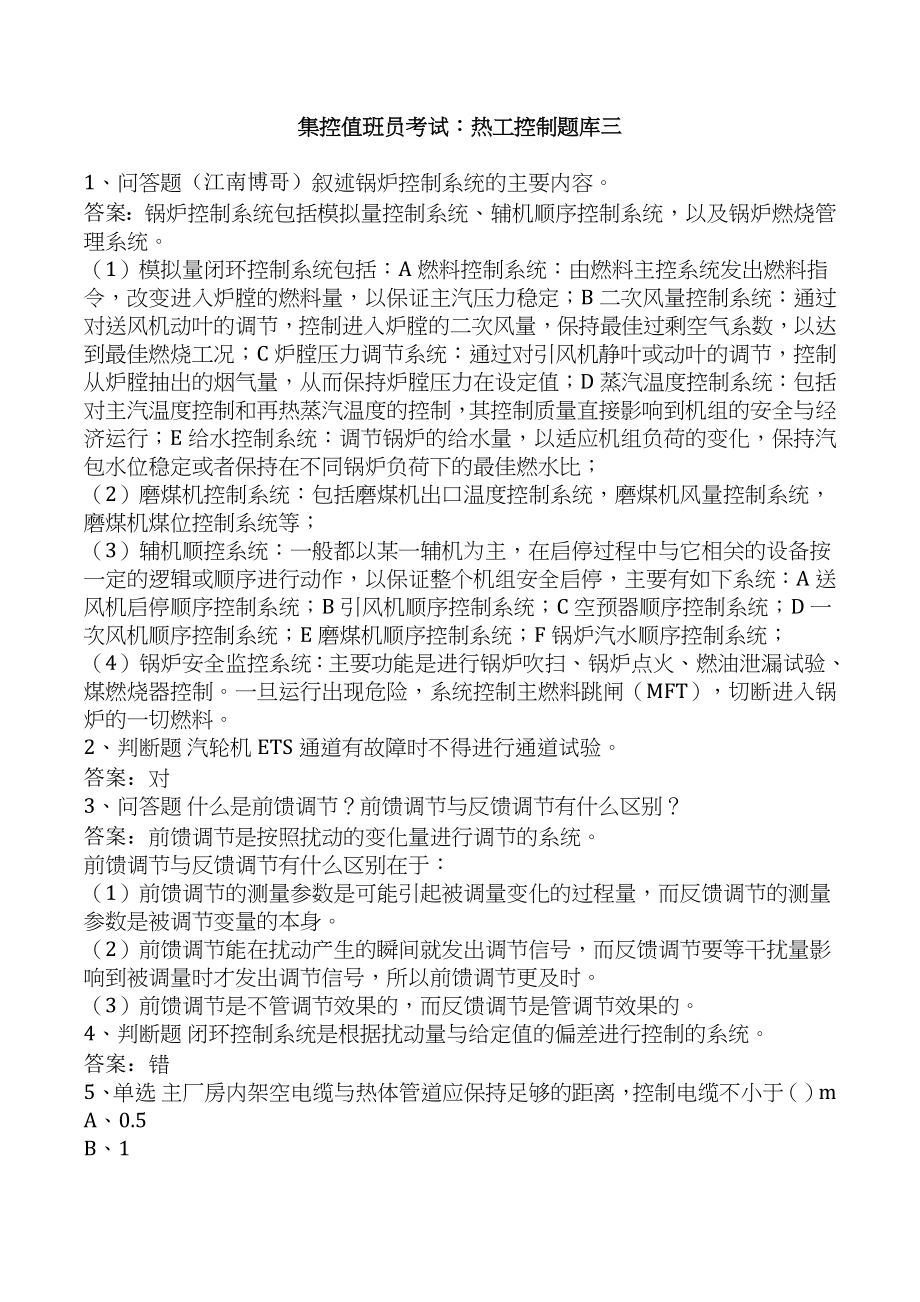 集控值班员考试：热工控制题库三.docx_第1页