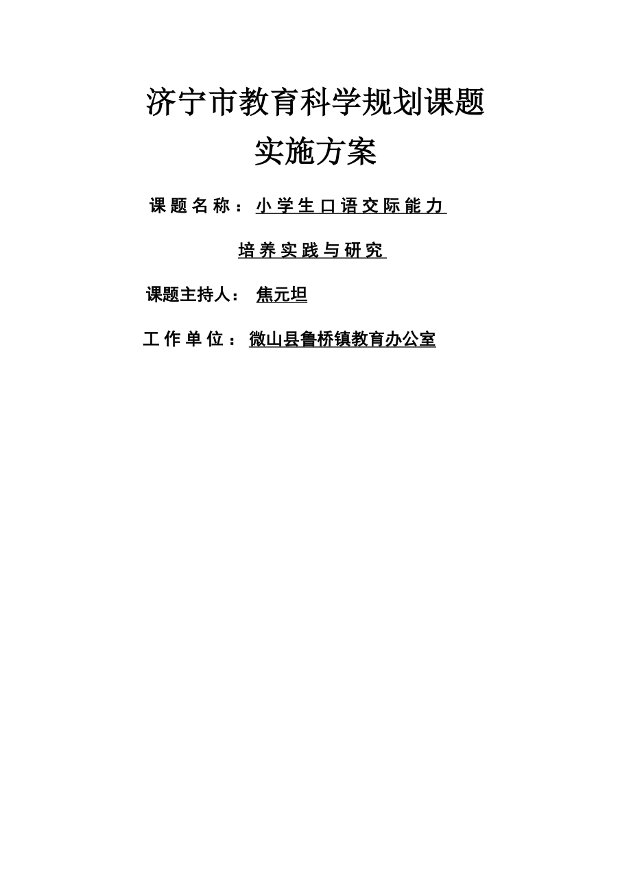 小学生口语交际能力培养的实践与研究课题实施方案详解1.doc_第1页