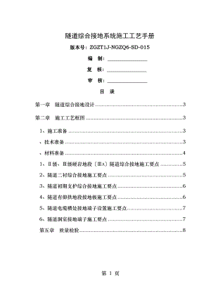 隧道综合接地施工工艺手册.doc