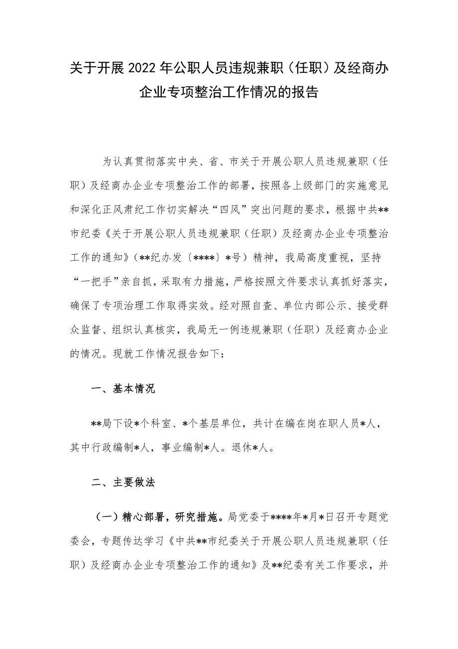 关于开展2022年公职人员违规兼职（任职）及经商办企业专项整治工作情况的报告.docx_第1页