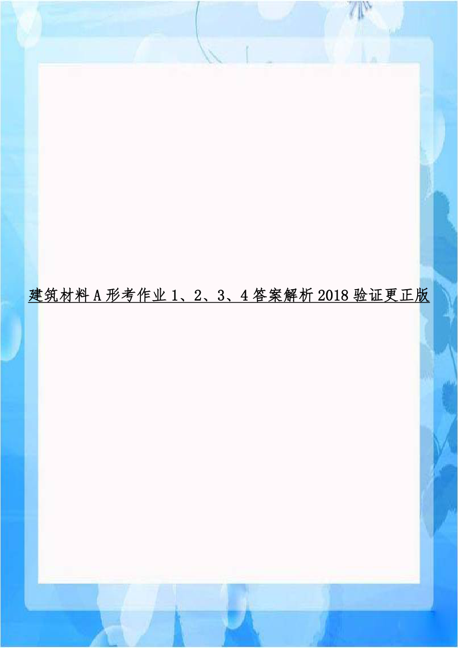 建筑材料A形考作业1、2、3、4答案解析2018验证更正版.doc_第1页