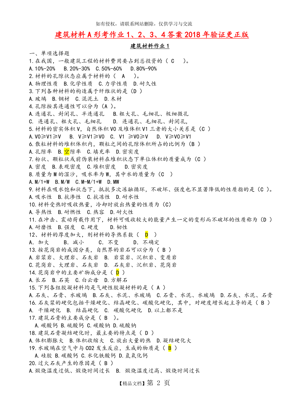 建筑材料A形考作业1、2、3、4答案解析2018验证更正版.doc_第2页