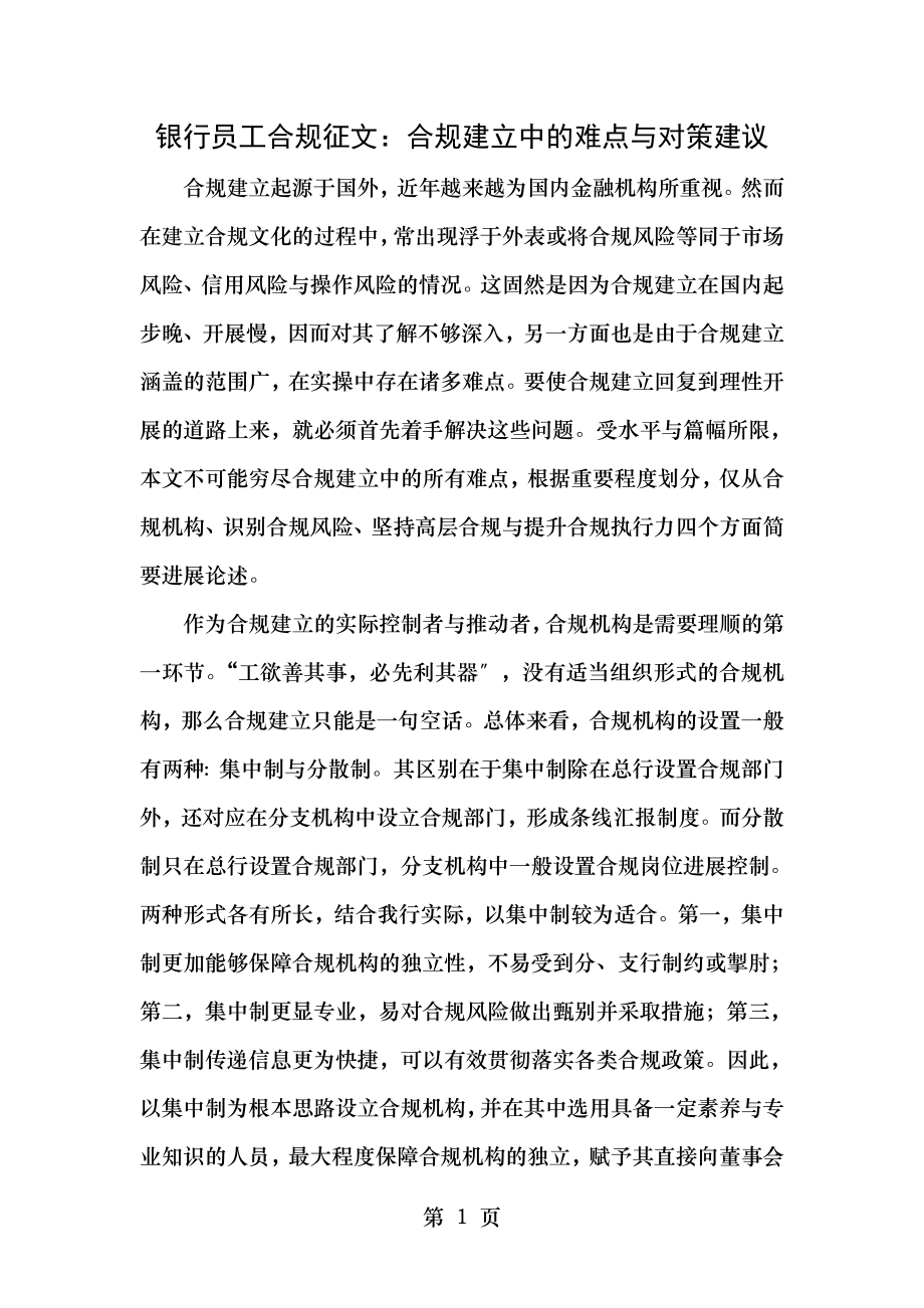 银行员工合规征文合规建设中的难点和对策建议.doc_第1页