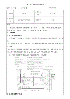 屋面及地下车库防水工程质量技术交底.docx