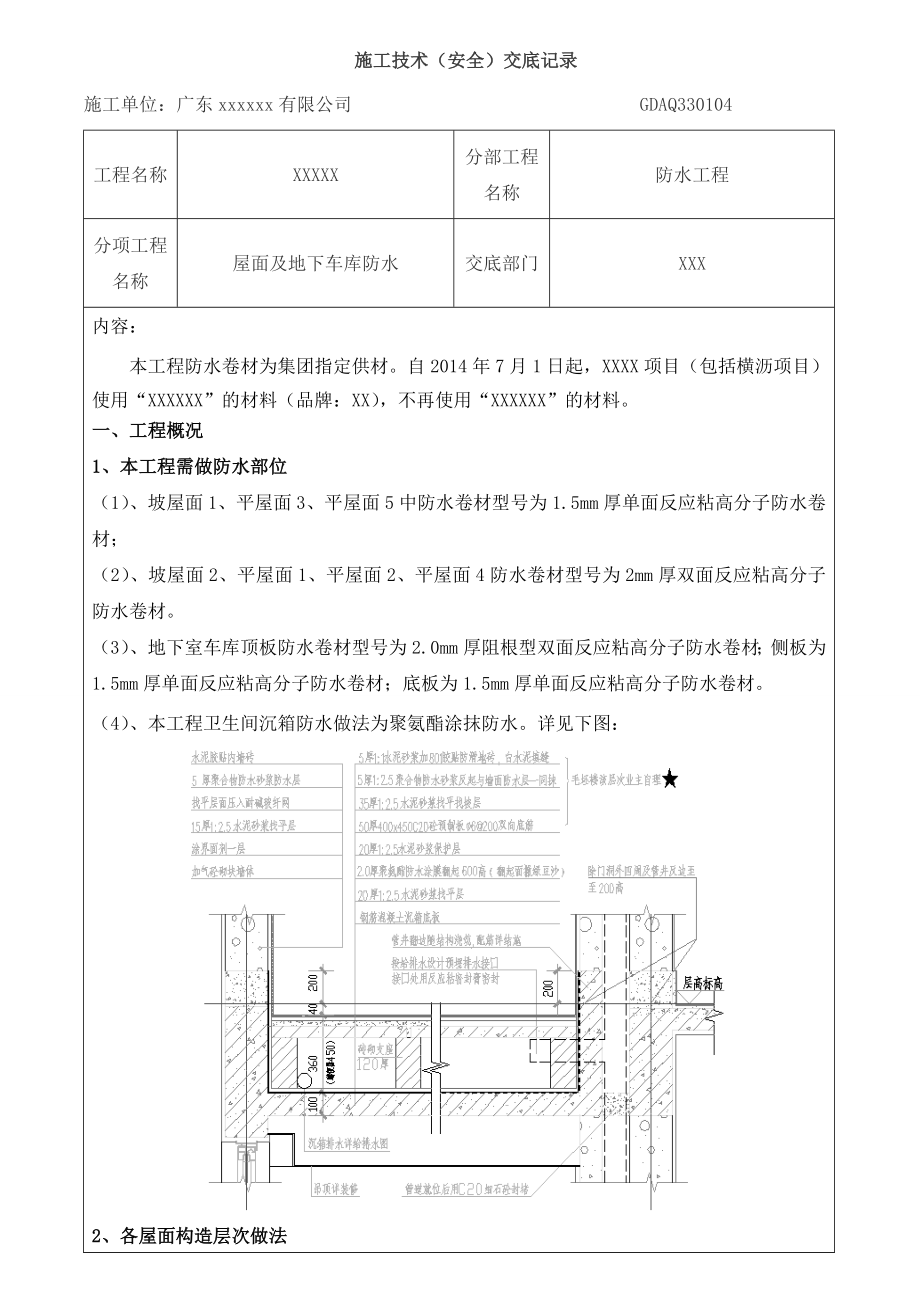 屋面及地下车库防水工程质量技术交底.docx_第1页