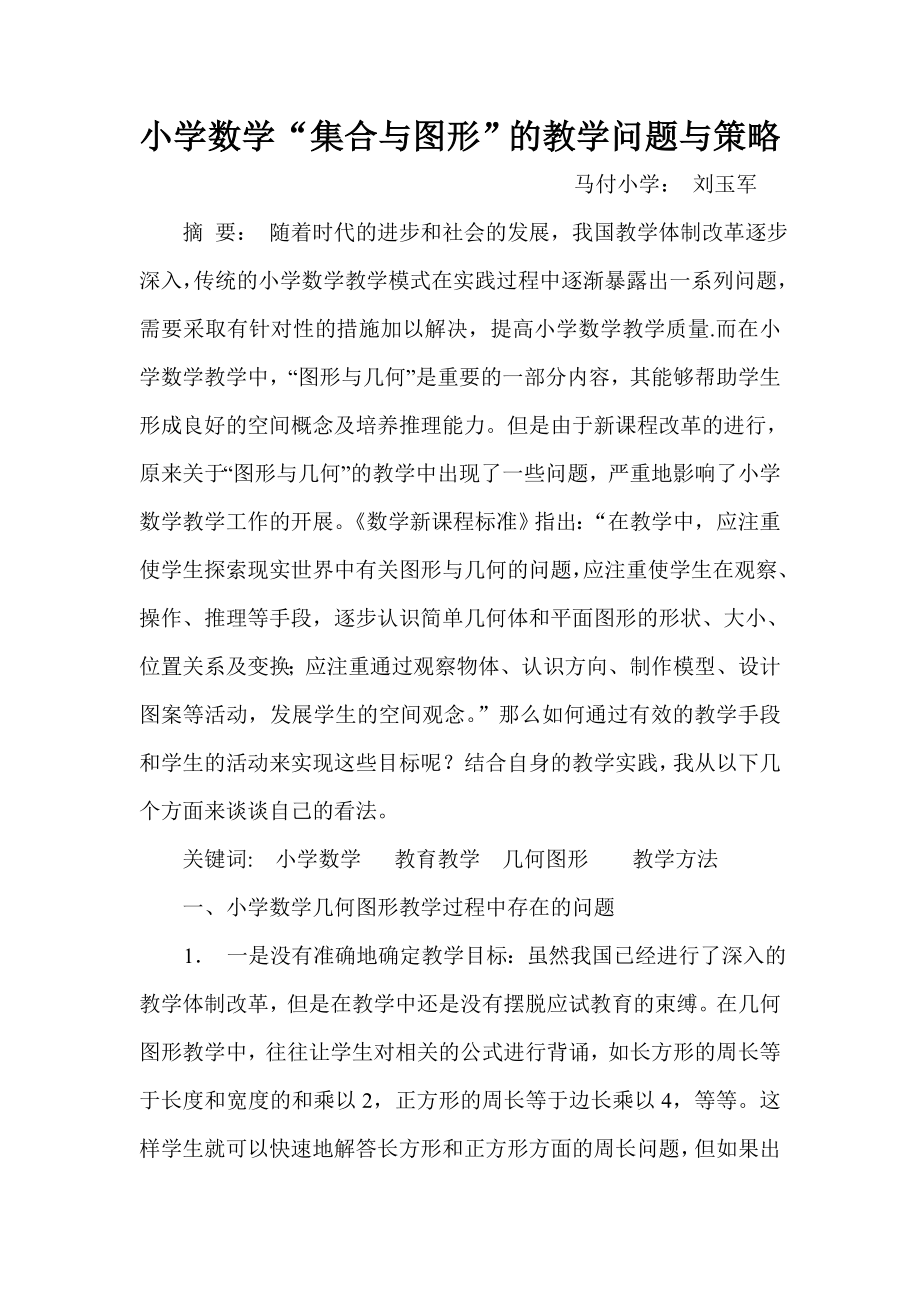 小学数学几何与图形教学的问题与策略.doc_第1页