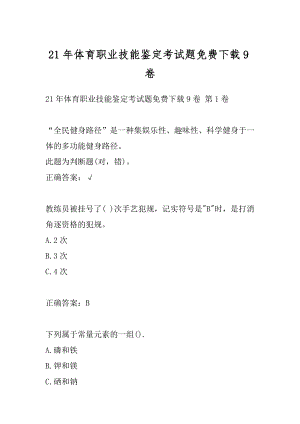 21年体育职业技能鉴定考试题免费下载9卷.docx