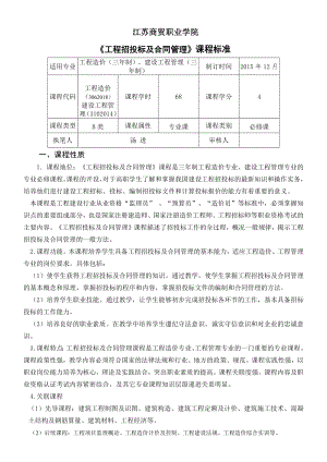 工程招投标与合同管理标课程标准.docx