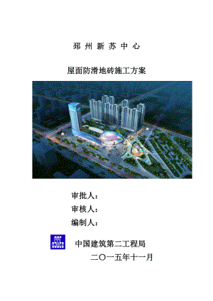 屋面防滑地砖施工方案.docx