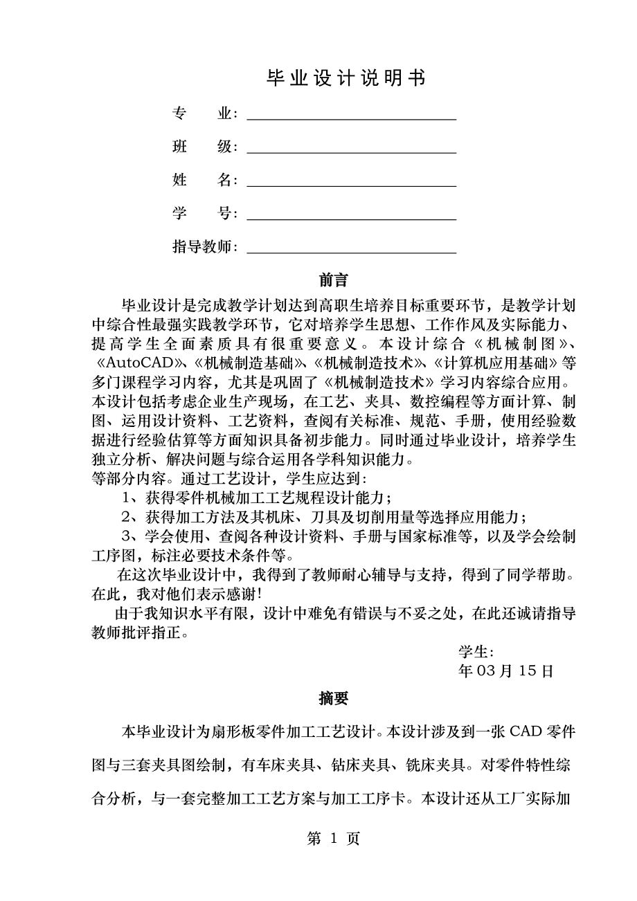 扇形板零件工艺及钻床夹具设计说明书.doc_第1页