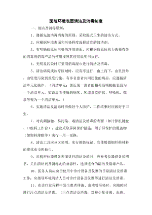 医院环境表面清洁与消毒制度.docx