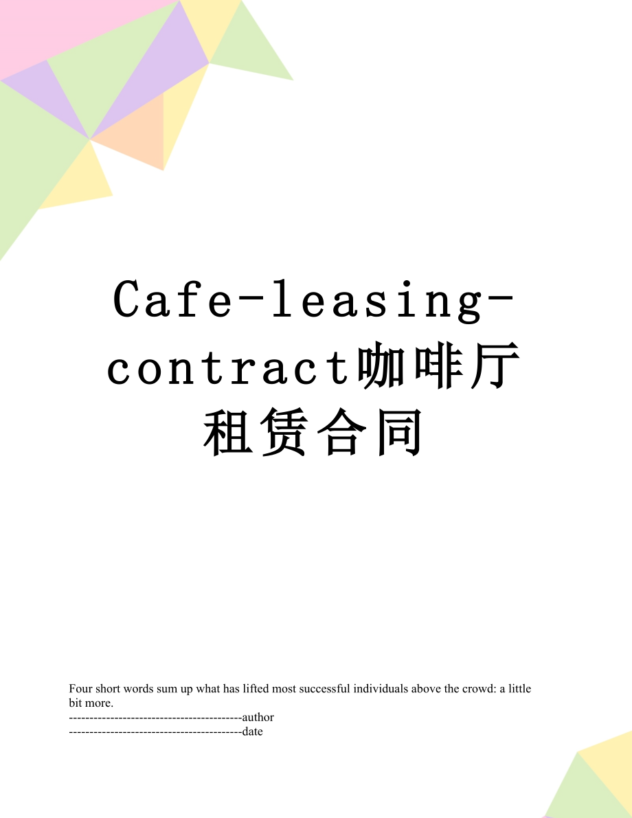 最新Cafe-leasing-contract咖啡厅租赁合同.docx_第1页