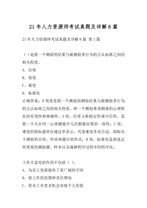 21年人力资源师考试真题及详解6篇.docx