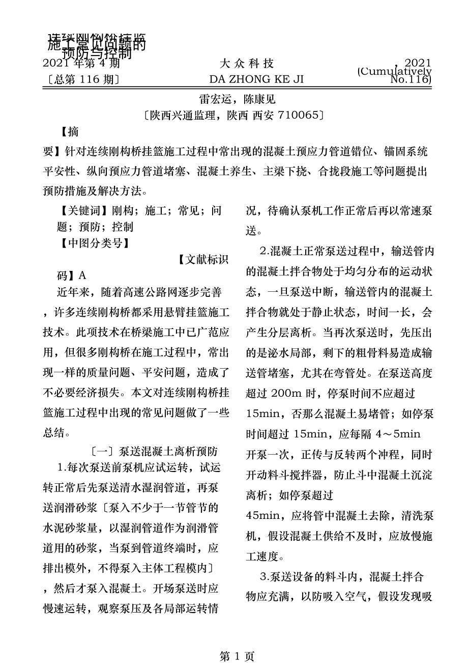 连续刚构桥挂篮施工常见问题的预防与控制雷宏运.doc_第1页