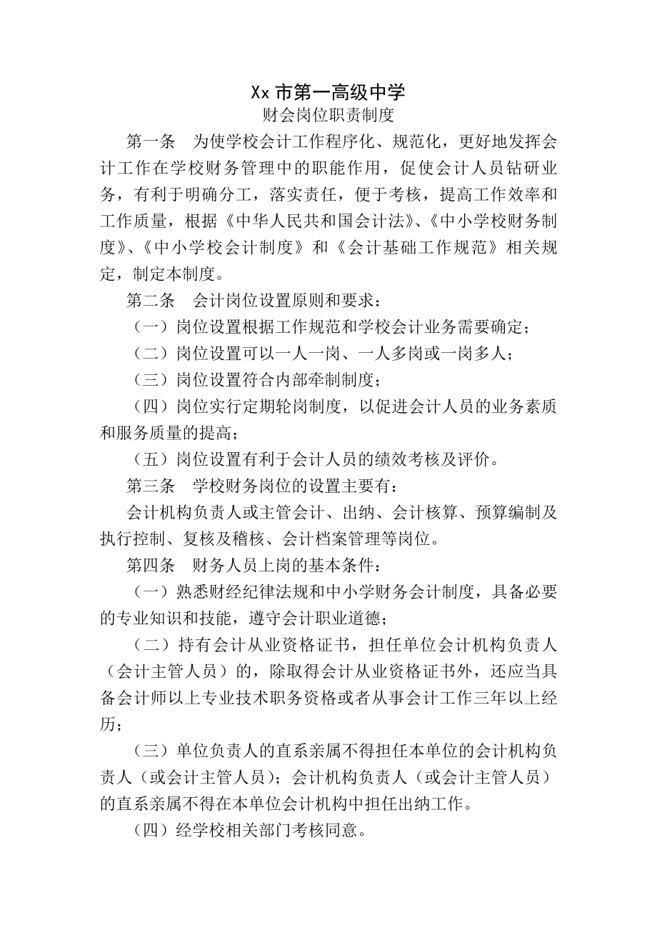 中学财会岗位职责制度.docx_第1页