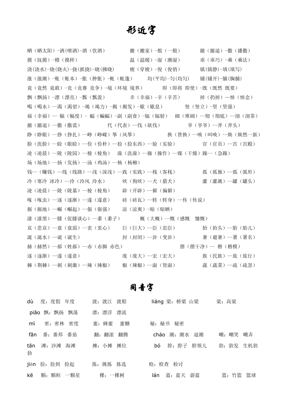 四年级语文上册形近字、同音字、近.doc_第1页