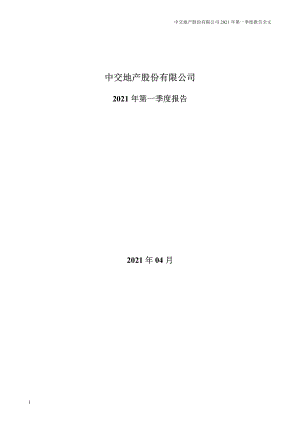 中交地产：2021年第一季度报告全文.PDF