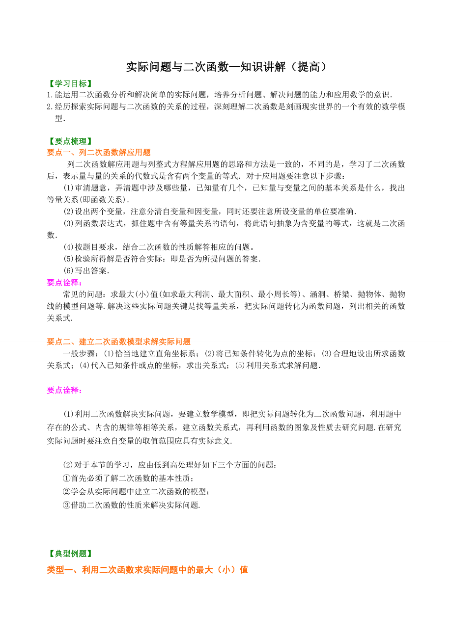 实际问题与二次函数—知识讲解(提高).doc_第1页