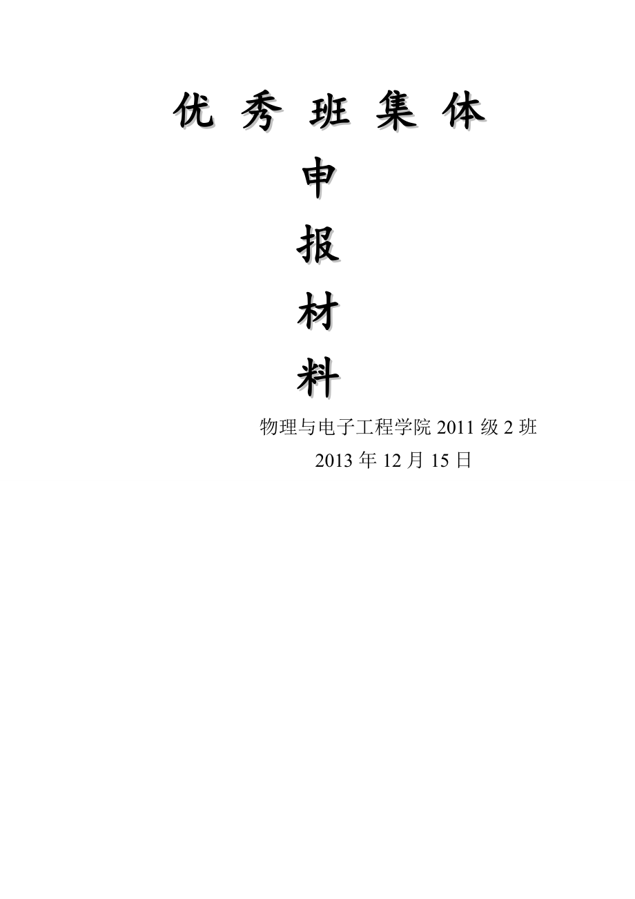 2011级2班优秀班集体申报材料.doc_第1页