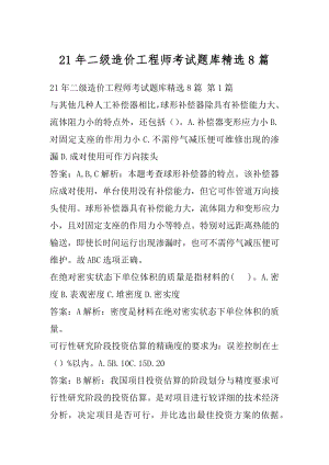 21年二级造价工程师考试题库精选8篇.docx