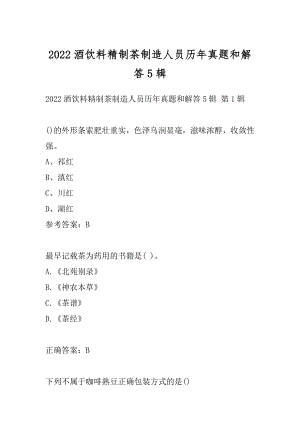 2022酒饮料精制茶制造人员历年真题和解答5辑.docx