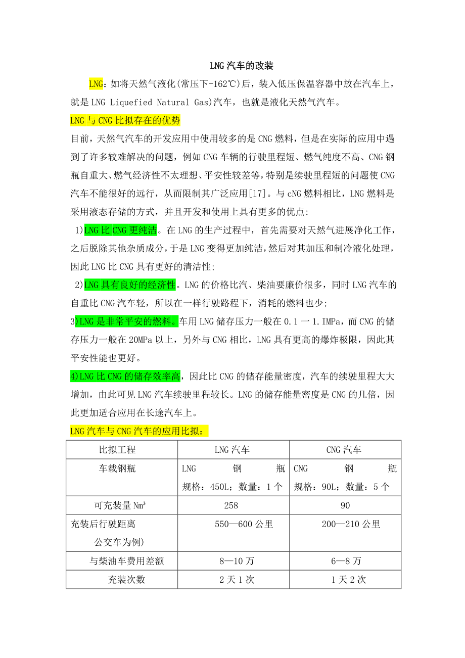 LNG汽车改装技术方案.doc_第1页