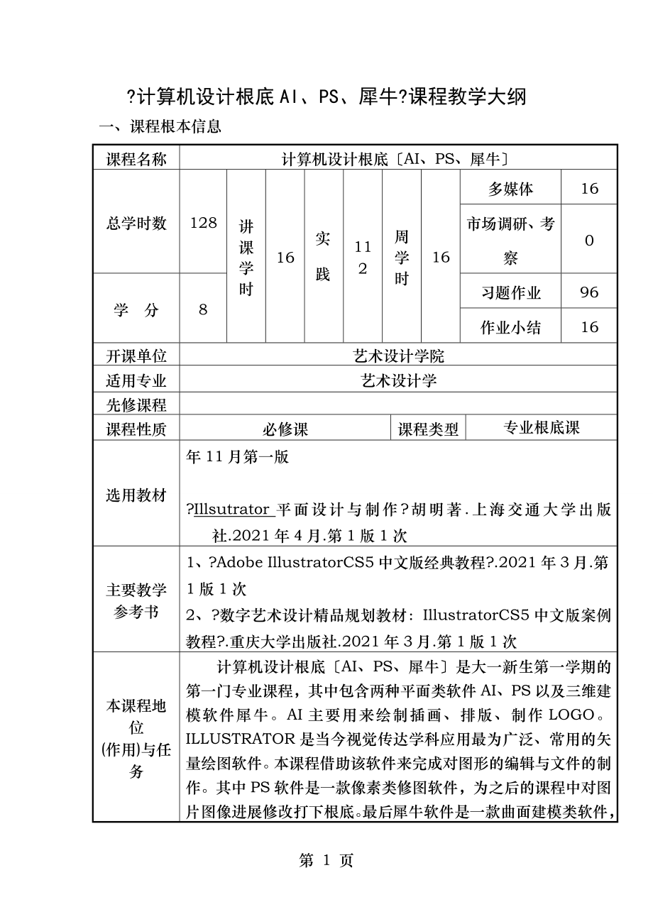 景观环境艺术设计课程教学大纲.doc_第1页