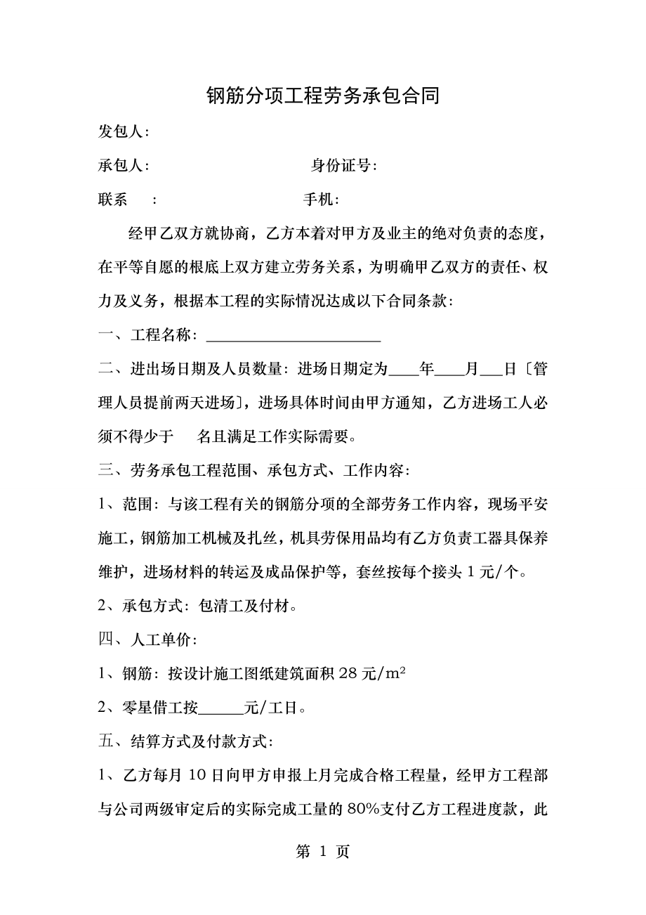 钢筋分项工程劳务承包合同主体.doc_第1页