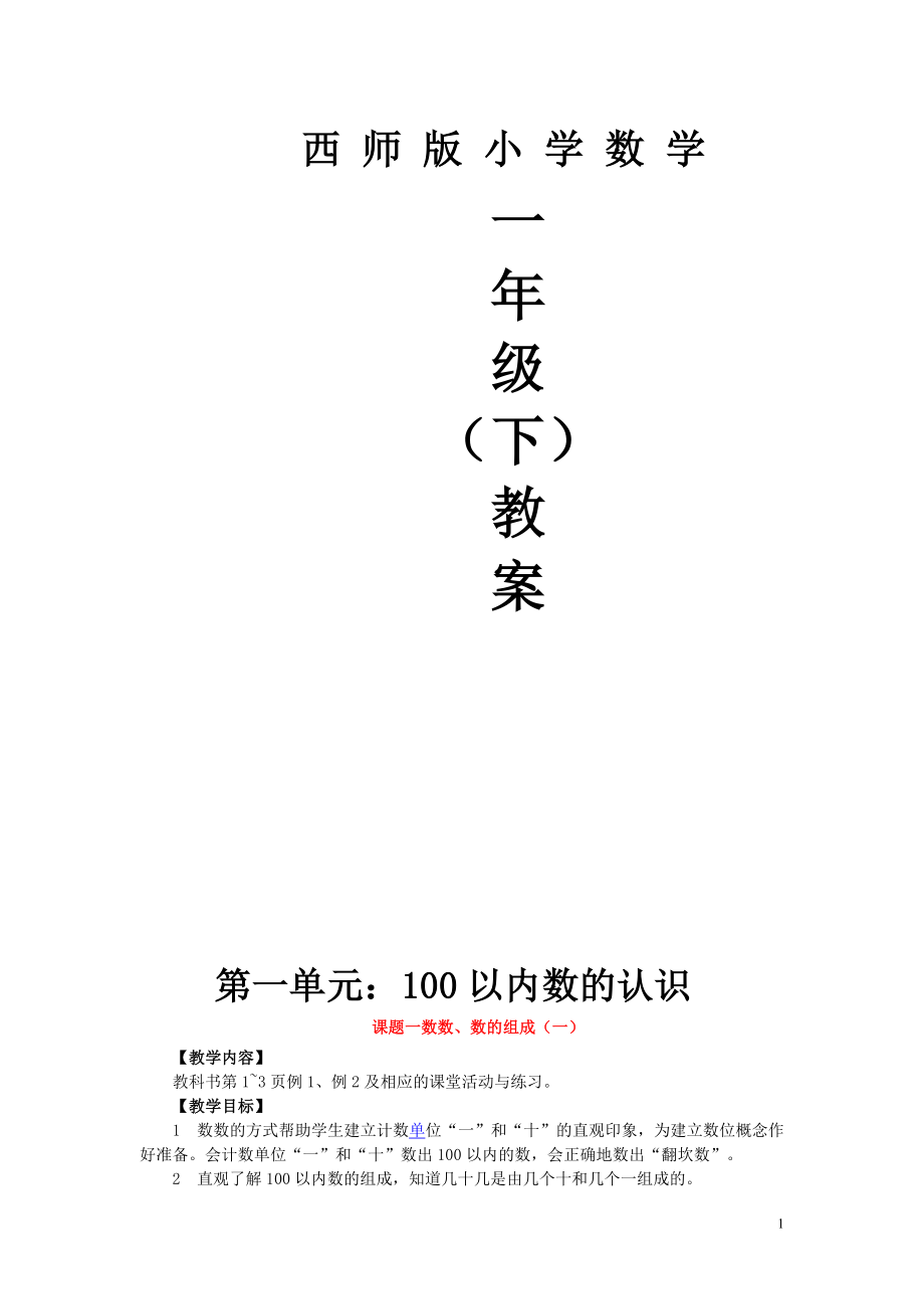 最新【西师大版】2018学年小学数学一年级下册全册教案（Word版97页）.doc_第1页