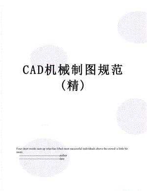 最新CAD机械制图规范(精).doc