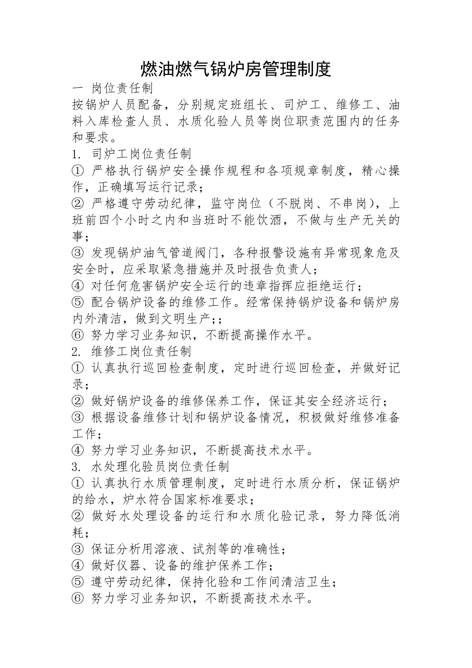 供暖企业燃油燃气锅炉房管理制度.docx_第1页