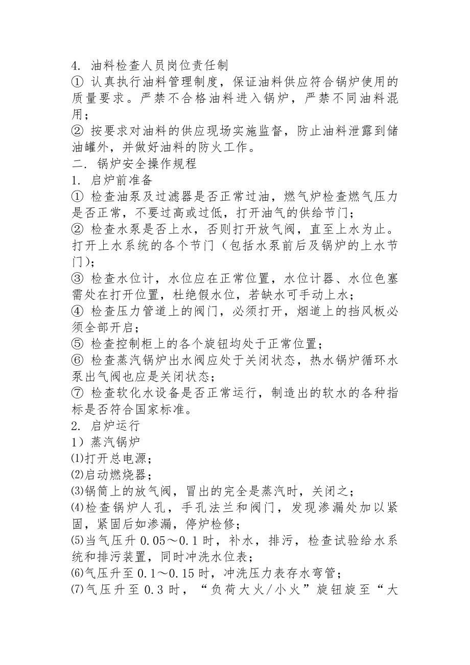 供暖企业燃油燃气锅炉房管理制度.docx_第2页