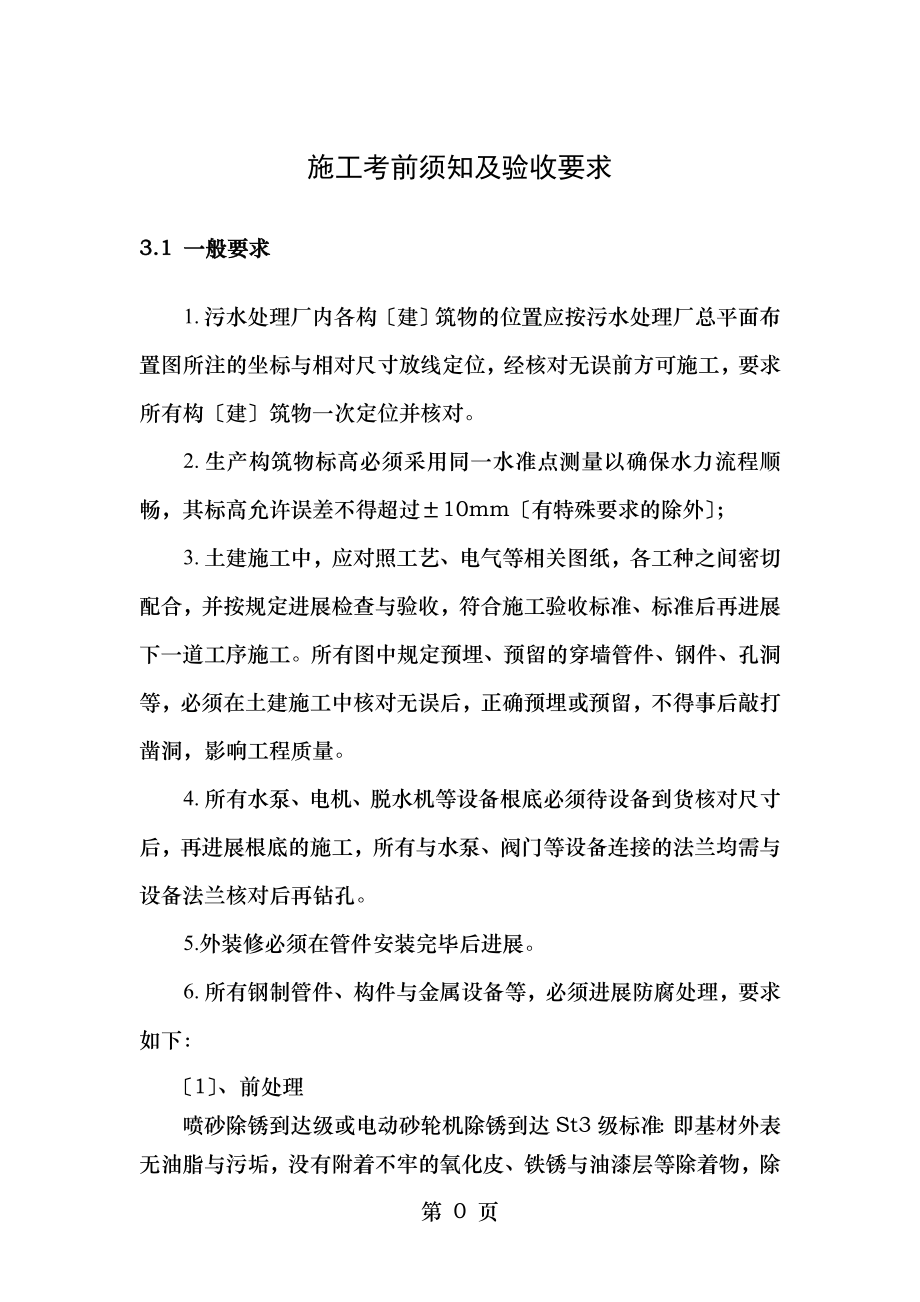 污水处理厂工程施工注意事项及验收要求资料.doc_第1页