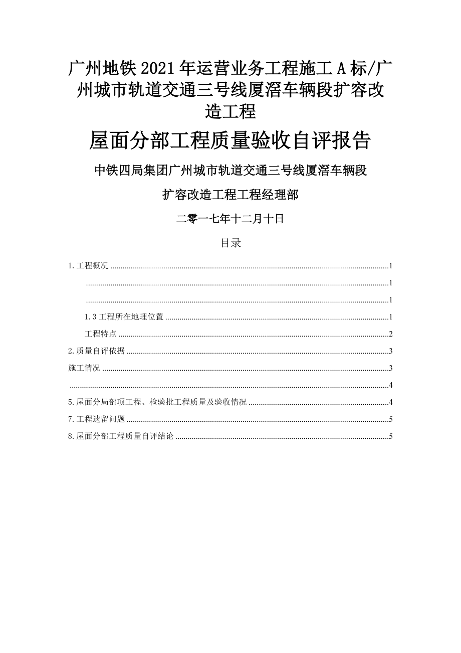 屋面分部工程质量验收自评报告(2018.1.9).doc_第1页